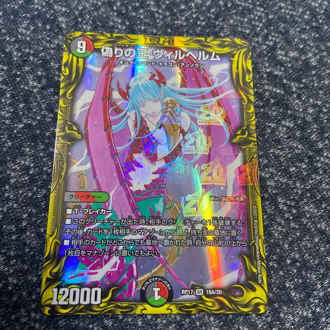 偽りの王 ヴィルヘルム(20thレア仕様) SR