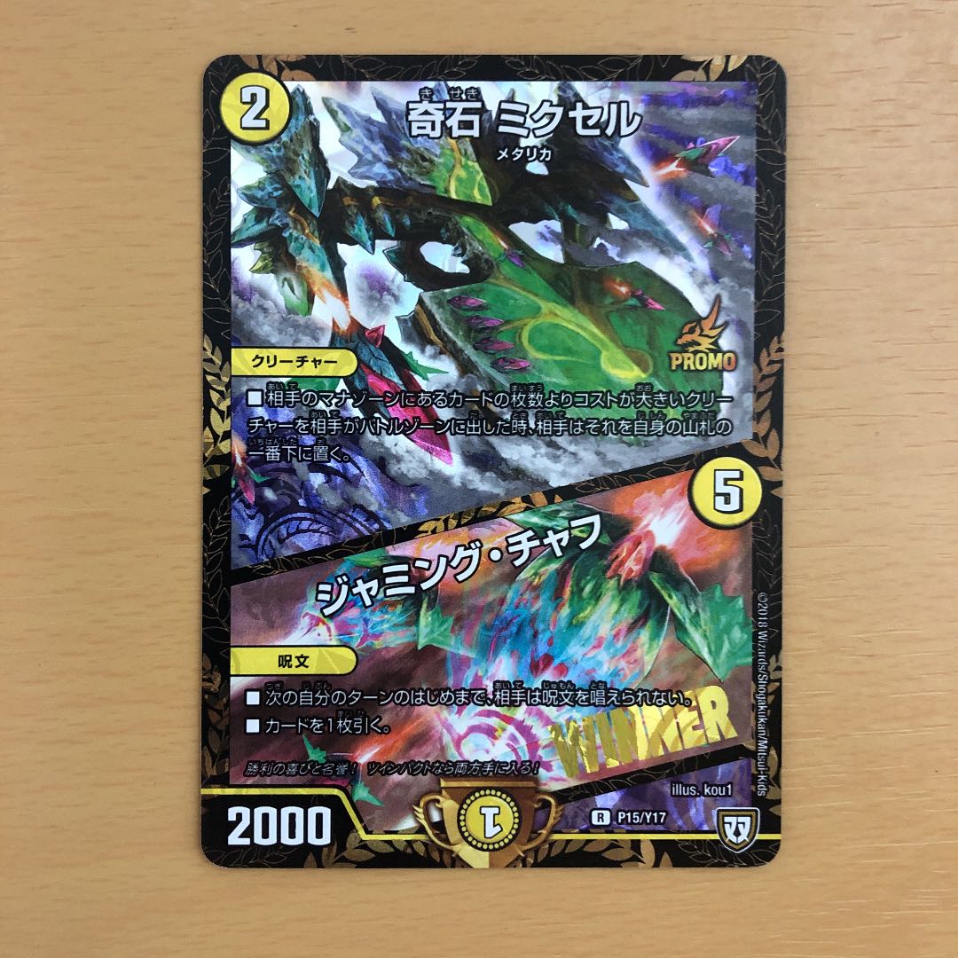 奇石 ミクセル｜ジャミング・チャフ R-foil WINNER プロモ