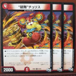 セット割引　“破舞”チュリス