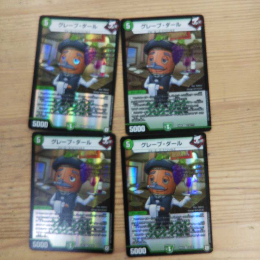 グレープ・ダール4枚セット