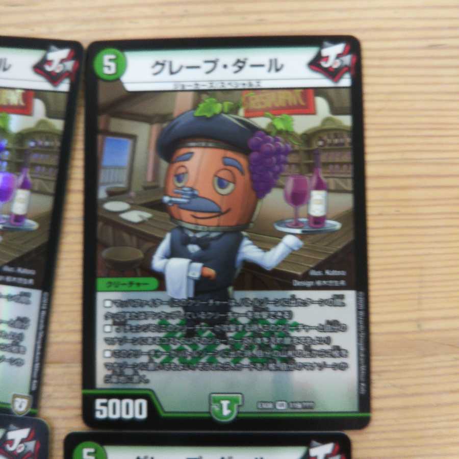 グレープ・ダール4枚セット