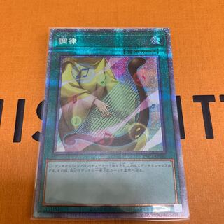 調律 プリズマティックシークレットレア