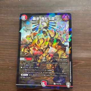 襲来、鬼札王国!