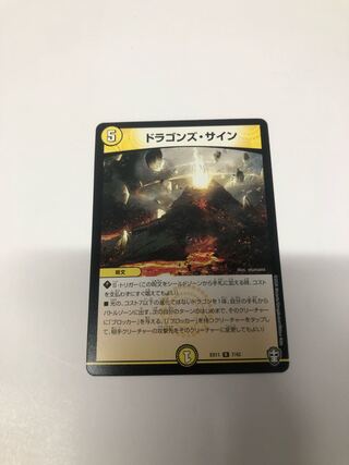 ドラゴンズ・サイン