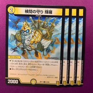 検問の守り 輝羅 4枚