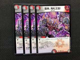デュエルマスターズ 襲来、鬼札王国！ 4枚  ノーマル