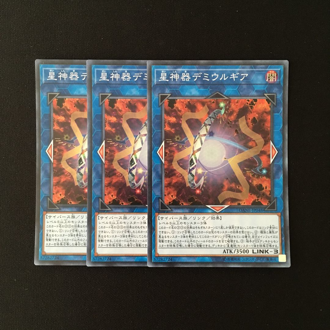 b277 星神器デミウルギア スーレア 3枚セット 遊戯王 トレトレ