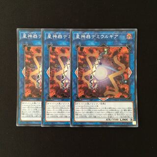 b277 星神器デミウルギア スーレア 3枚セット 遊戯王 トレトレ