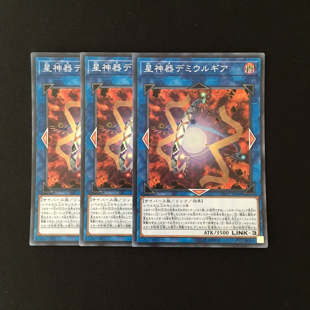 b278 星神器デミウルギア スーレア 3枚セット 遊戯王 トレトレ
