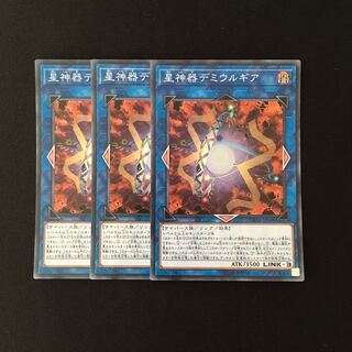 b278 星神器デミウルギア スーレア 3枚セット 遊戯王 トレトレ