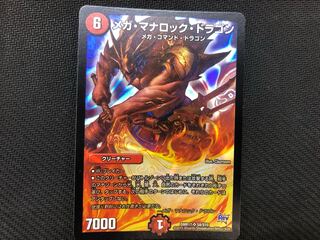 デュエルマスターズ メガ・マナロック・ドラゴン