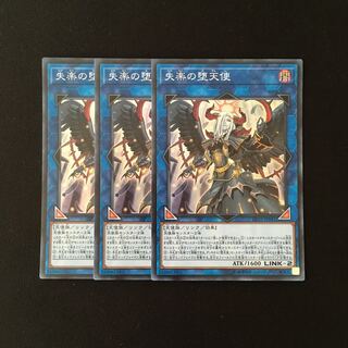 b285 失楽の堕天使 スーレア 3枚セット 遊戯王 トレトレ