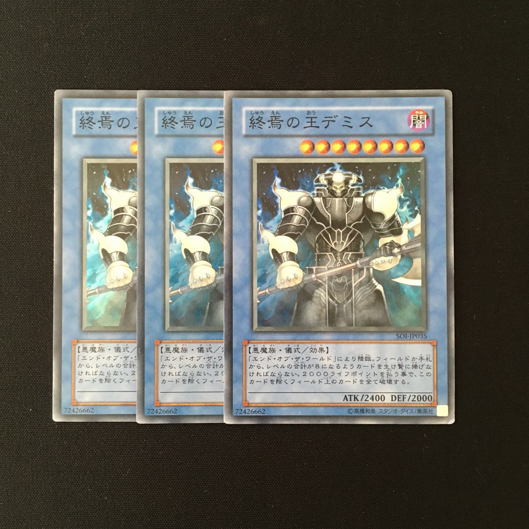 b288 終焉の王デミス スーレア 3枚セット 遊戯王 トレトレ