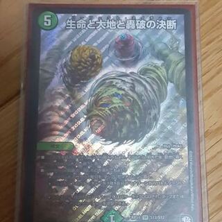 生命と大地と轟破の決断