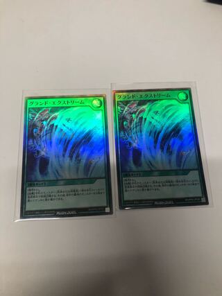 グランドエクストリーム