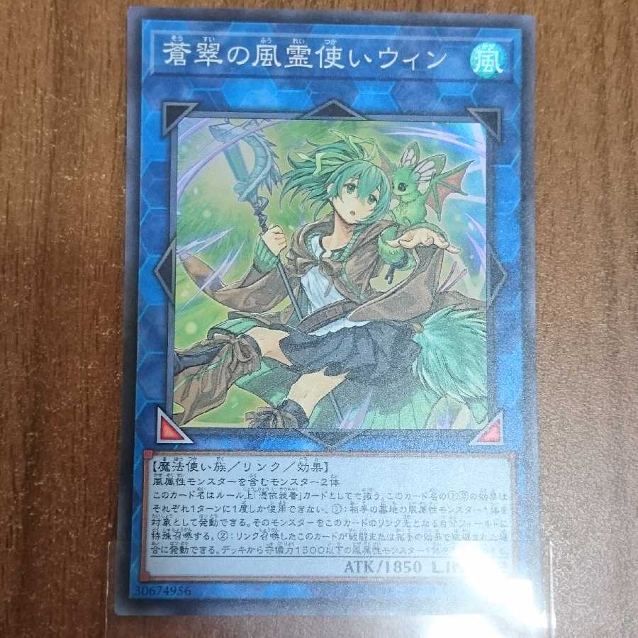 蒼翠の風霊使いウィン スーパーレア