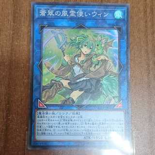 蒼翠の風霊使いウィン スーパーレア