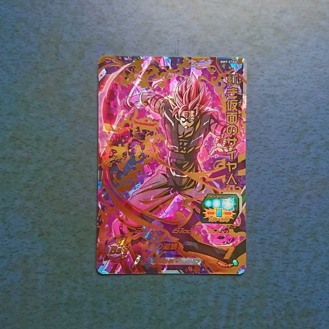 SDBH BM9弾 UR 紅き仮面のサイヤ人①