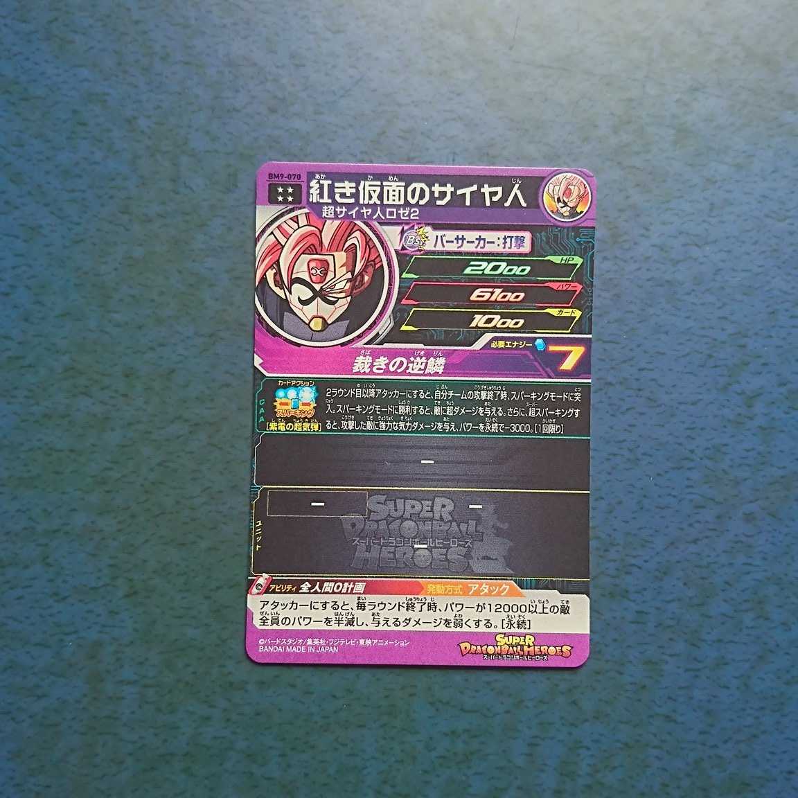 SDBH BM9弾 UR 紅き仮面のサイヤ人①