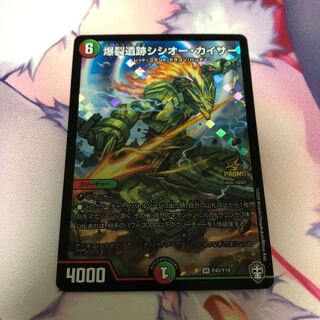 爆裂遺跡シシオー・カイザー