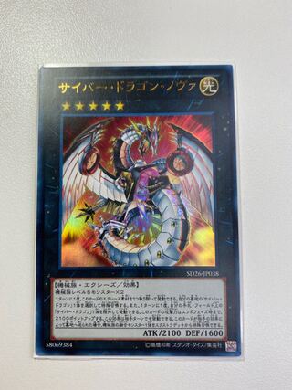 サイバー・ドラゴン・ノヴァ ウルトラレア