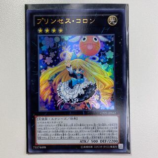 プリンセス・コロン ウルトラレア