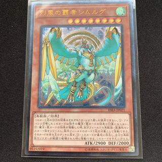 GHY 烈風の覇者シムルグ アルティメットレア