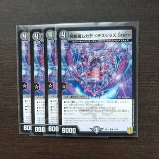 阿修羅ムカデ <デスシラズ.Star>４枚セット