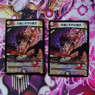 灰燼と天門の儀式