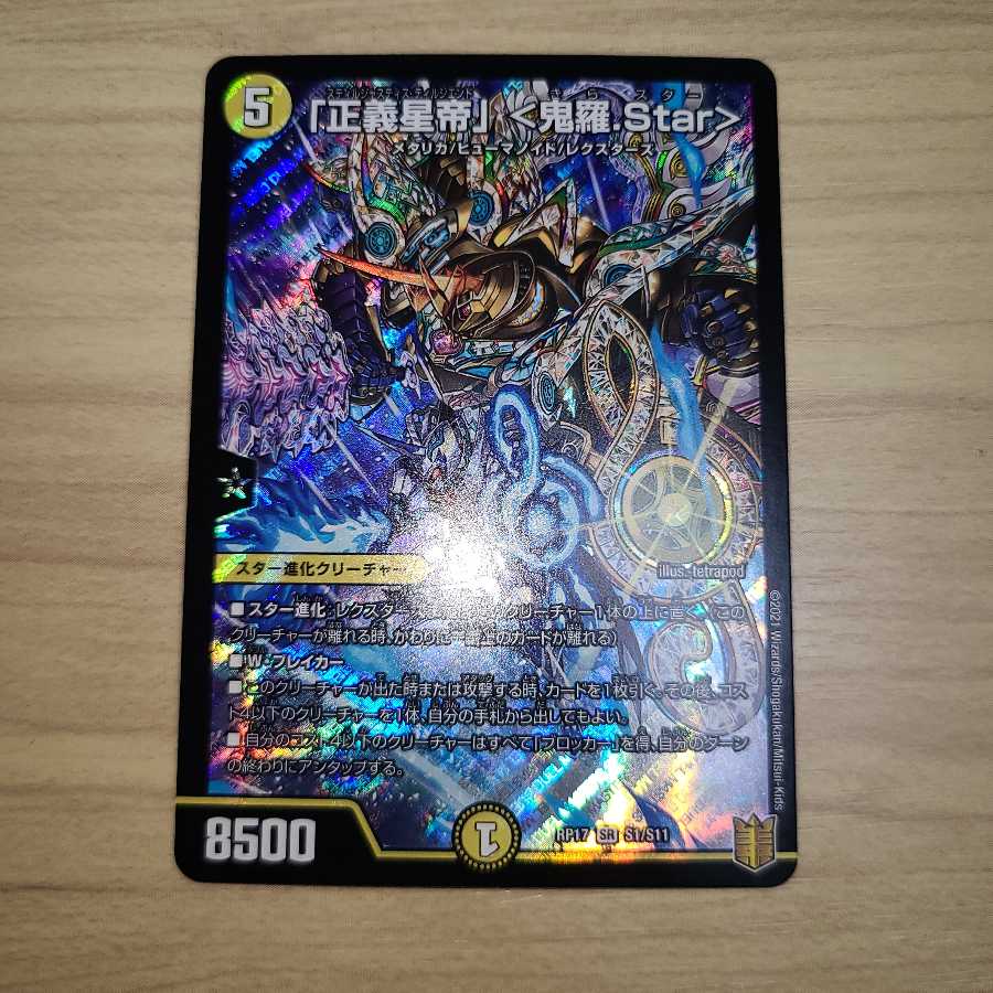 「正義星帝」 <鬼羅.Star>