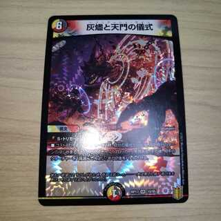 灰燼と天門の儀式　ヘブニアッシュ・サイン