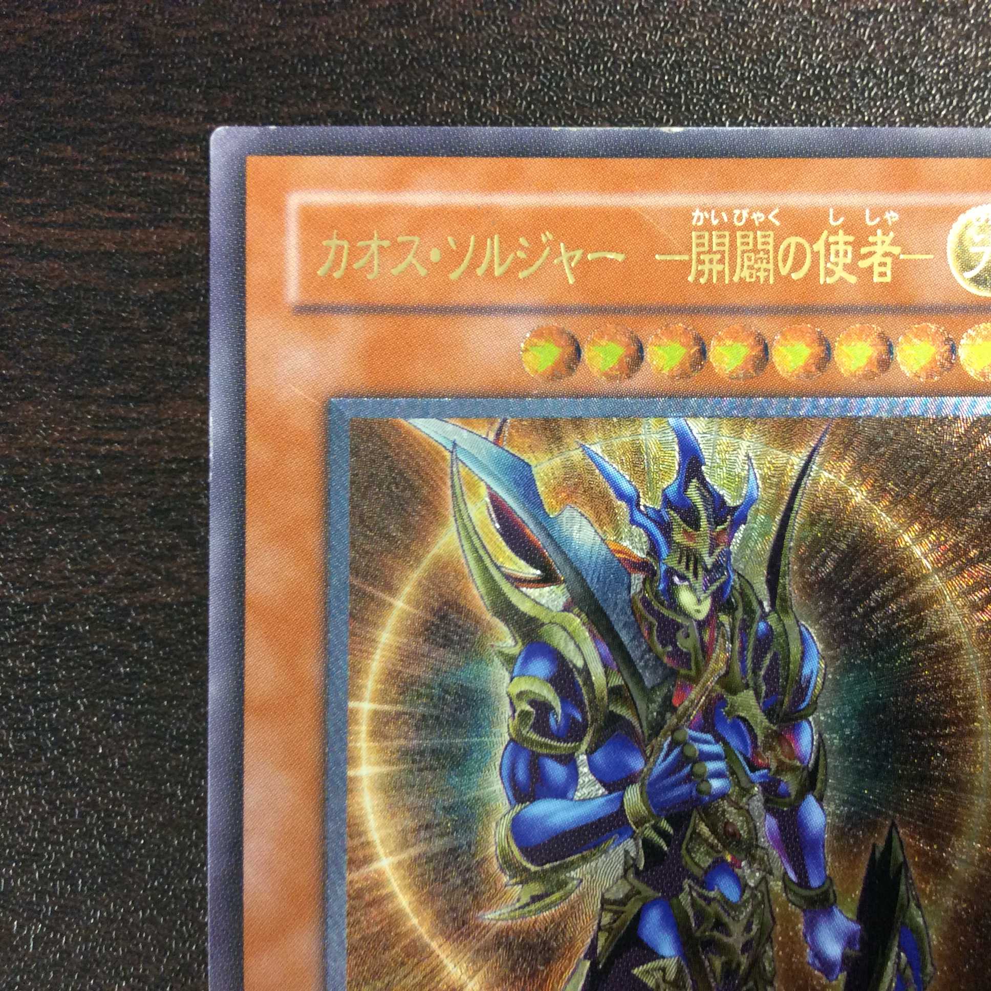 （プレイ用）カオス・ソルジャー　-開闢の使者-　アルティメットレア　レリーフ