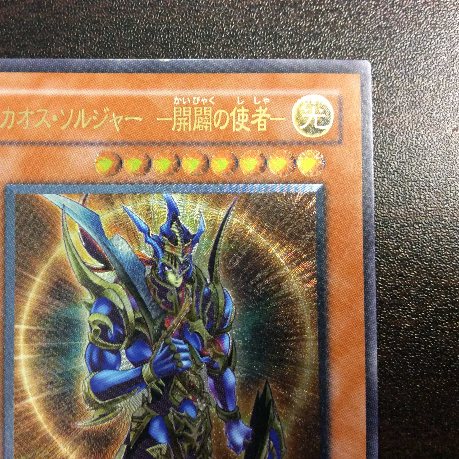 （プレイ用）カオス・ソルジャー　-開闢の使者-　アルティメットレア　レリーフ