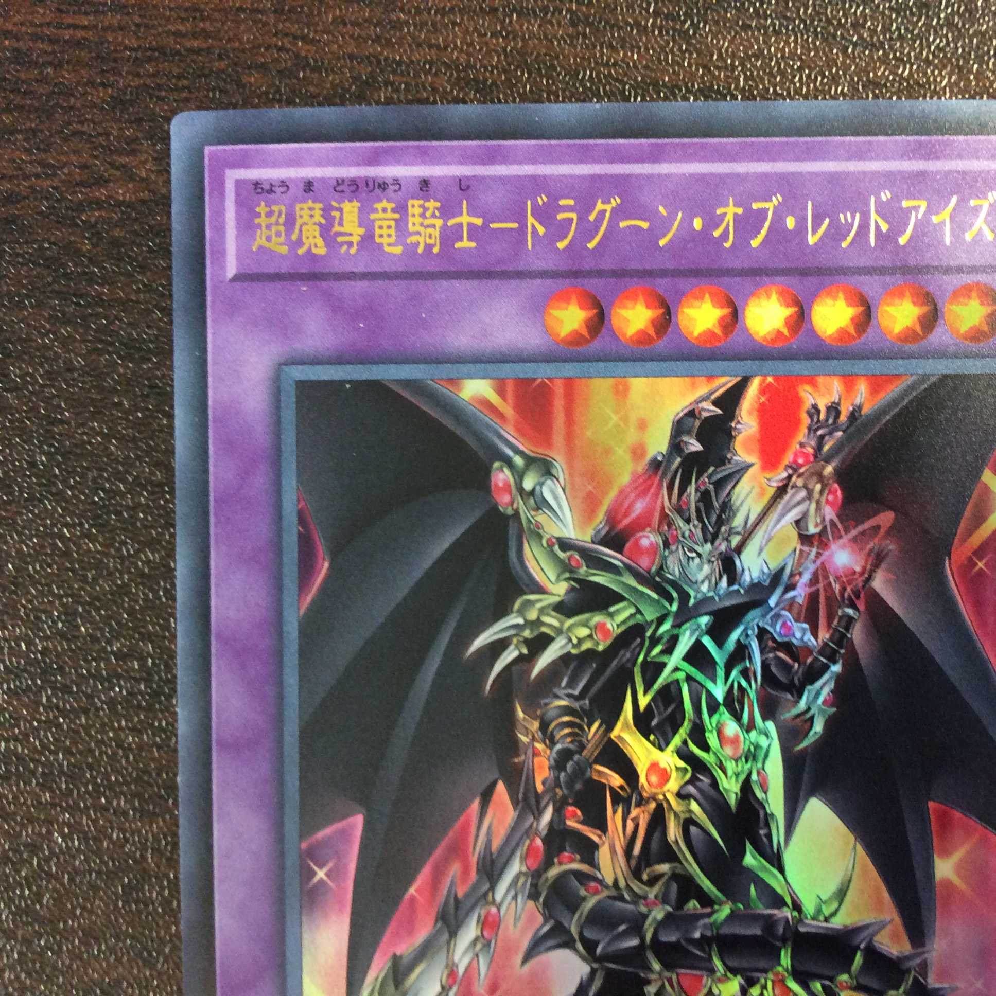 （美品）超魔導竜騎士ードラグーン・オブ・レッドアイズ　ウルトラレア