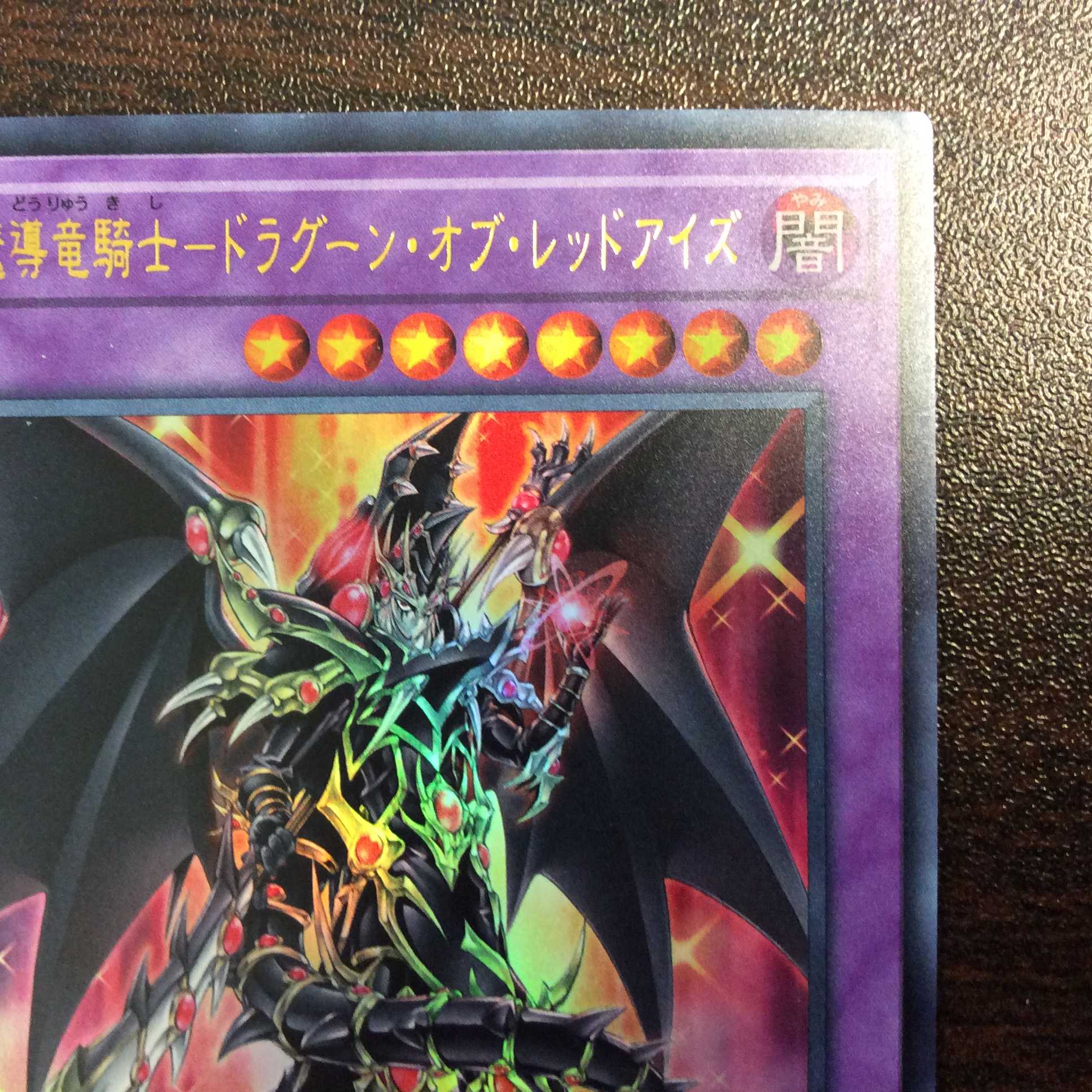 （美品）超魔導竜騎士ードラグーン・オブ・レッドアイズ　ウルトラレア