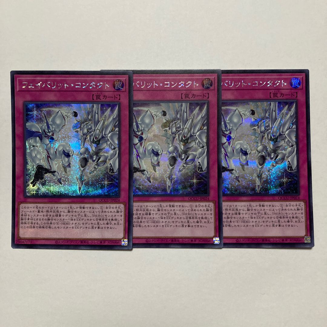 Favourite Contact Secret Rare QCCU-JP024