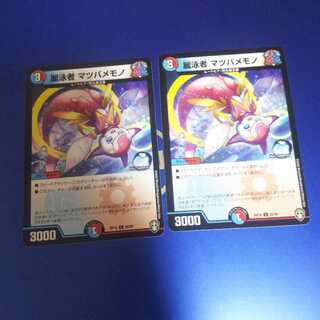 麗泳者 マツバメモノ 2枚