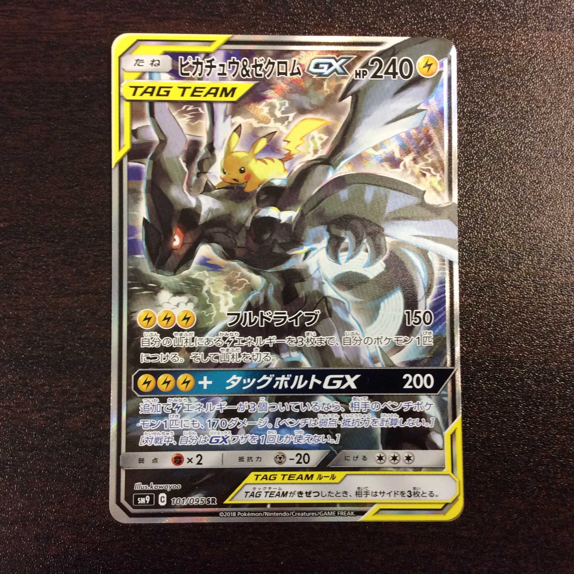 (美品)ピカチュウ&ゼクロムGX 101/095 SR スペシャルアート