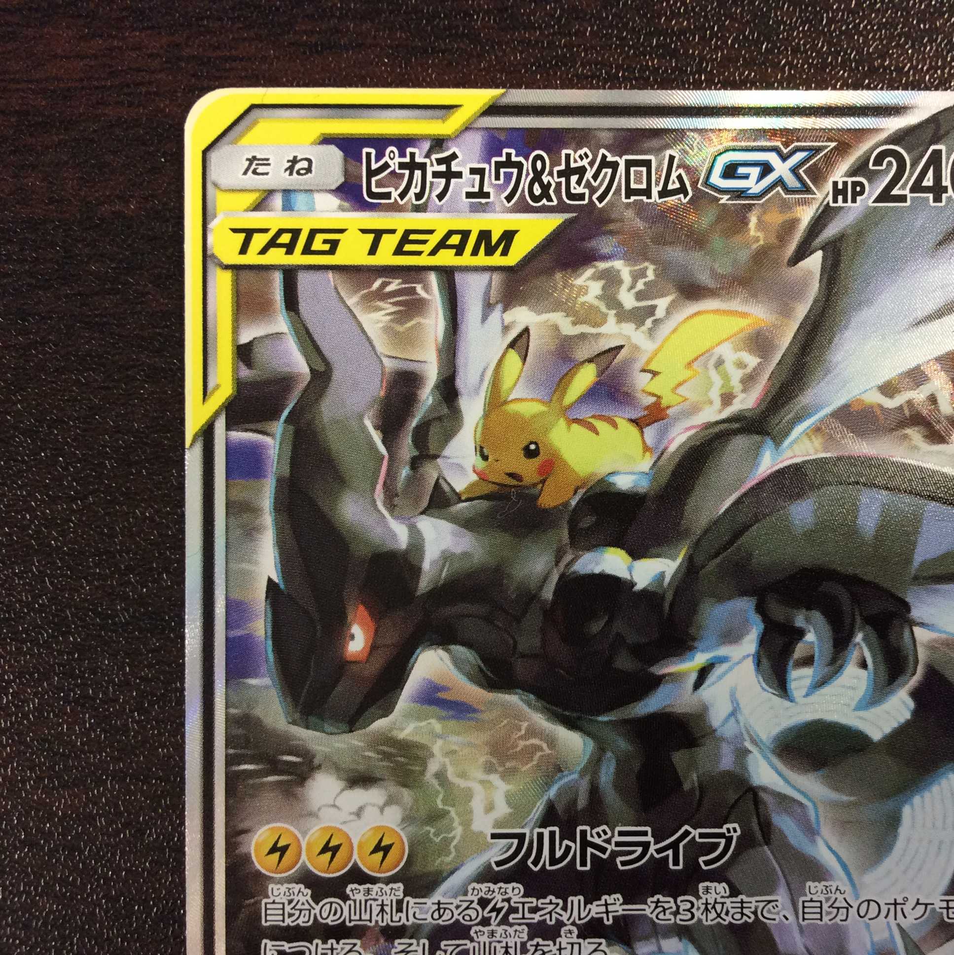 (美品)ピカチュウ&ゼクロムGX 101/095 SR スペシャルアート