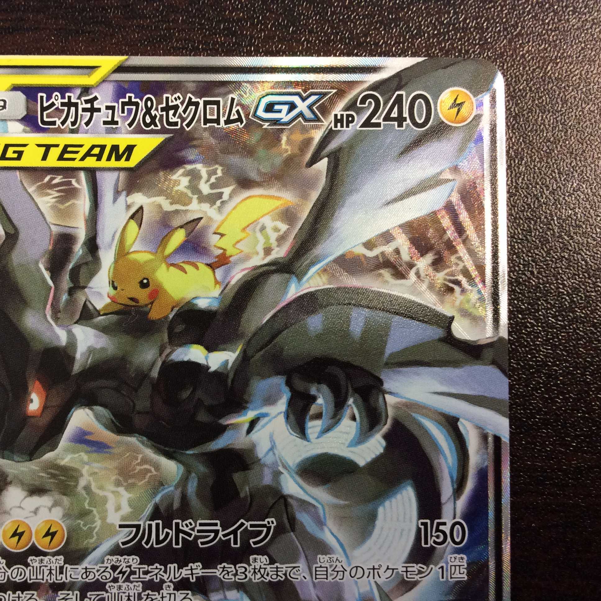 (美品)ピカチュウ&ゼクロムGX 101/095 SR スペシャルアート