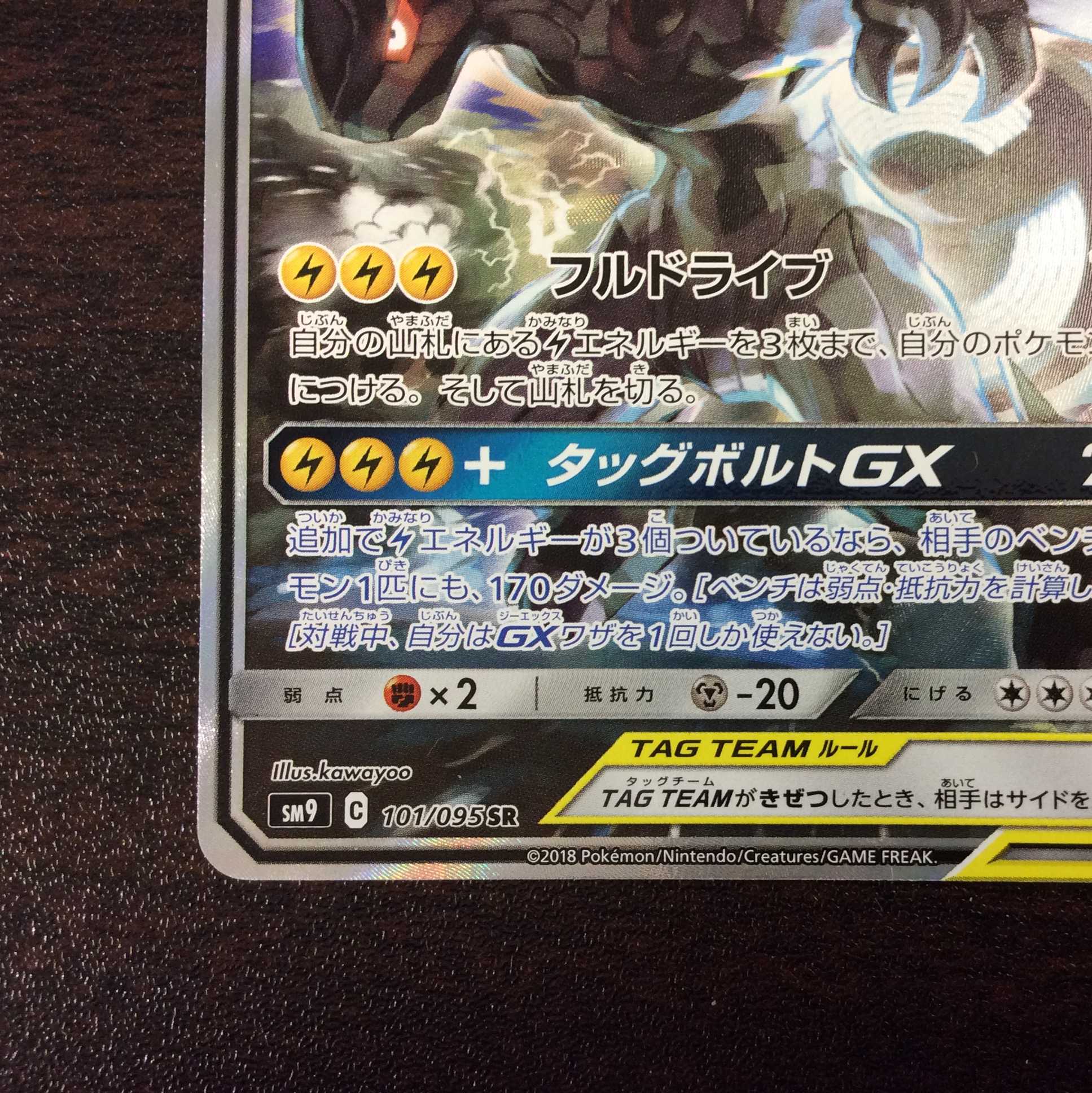 (美品)ピカチュウ&ゼクロムGX 101/095 SR スペシャルアート