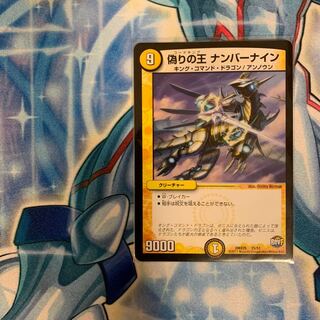 偽りの王 ナンバーナイン