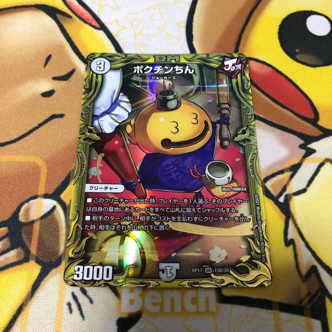 ポクチンちん(20thSPレア仕様) B