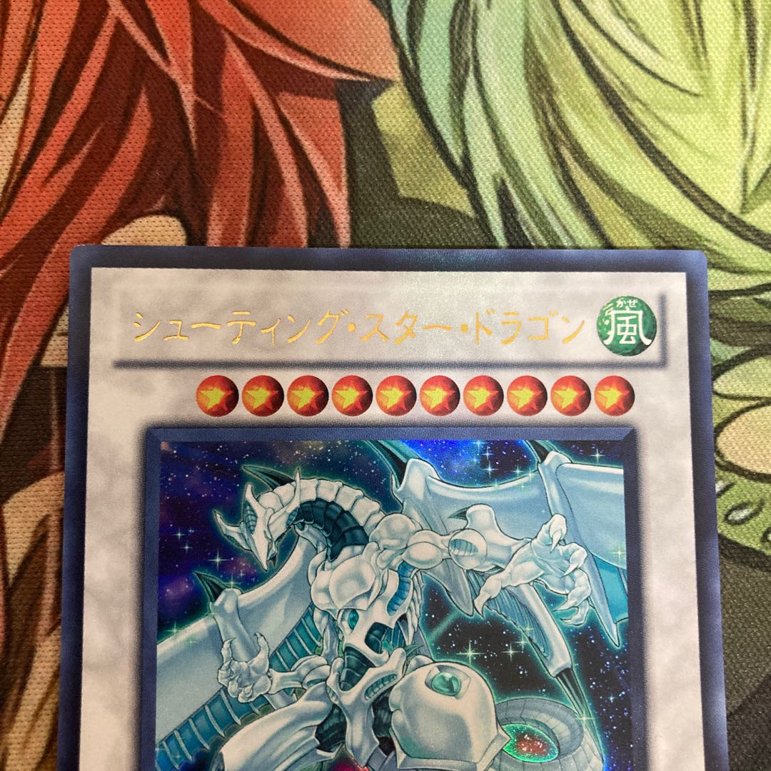 シューティング・スター・ドラゴン
