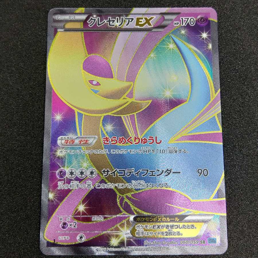 クレセリアEX SR 060/059 BW6