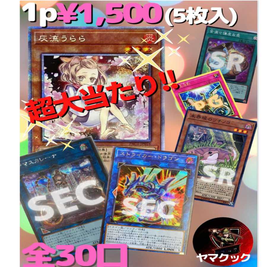 即購入用【5口分】プリシク灰流うらら1500円オリパ！【遊戯王】