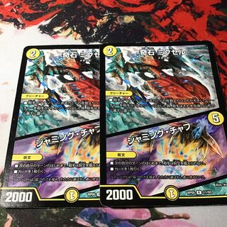 奇石 ミクセル｜ジャミング・チャフ　2枚セット