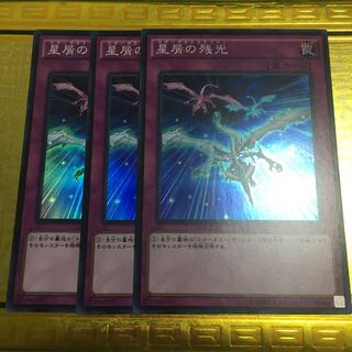 星屑の残光 スーパーレア