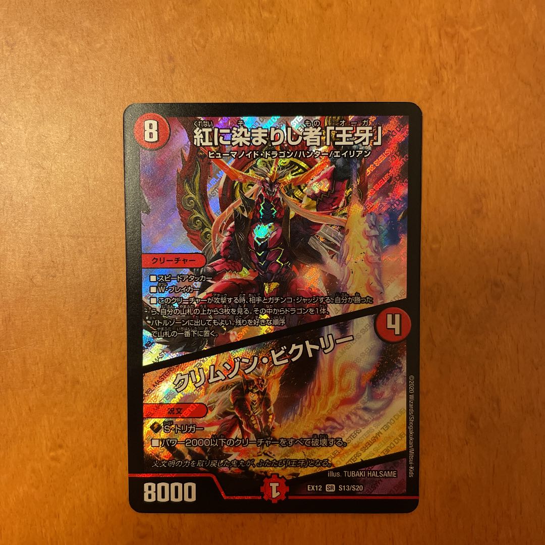 24時間以内発送 紅に染まりし者「王牙」|クリムゾン・ビクトリー