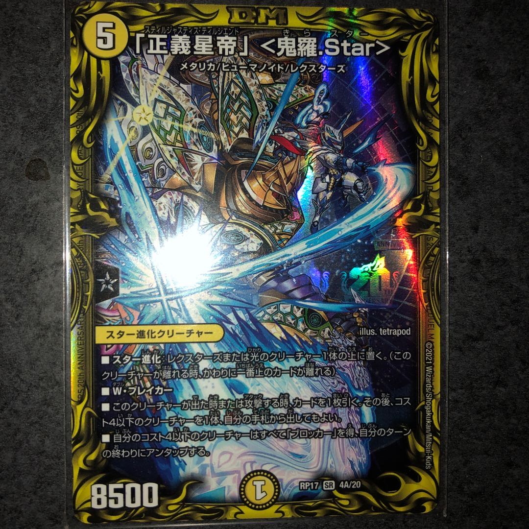 「正義星帝」 <鬼羅.Star>(20thレア仕様)